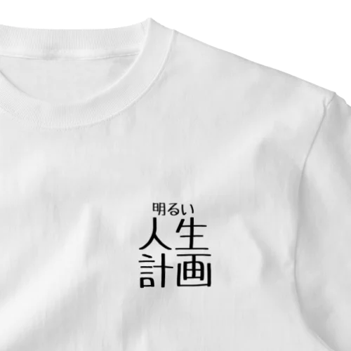 明るい人生計画 ワンポイントTシャツ