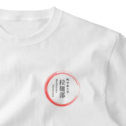 町中華中華大学　拉麺部グッツ One Point T-Shirt