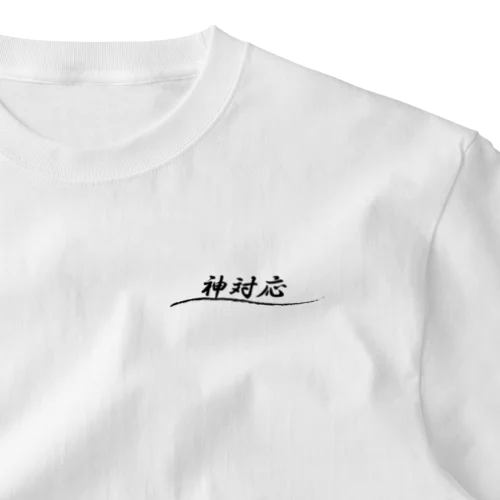 神対応 One Point T-Shirt