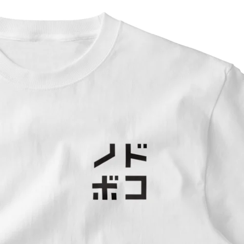 ノドボコT【ライト】 ワンポイントTシャツ