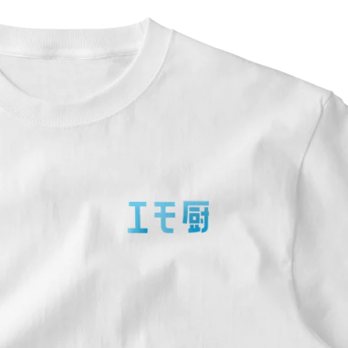 エモ厨(青空シリーズ) ワンポイントTシャツ