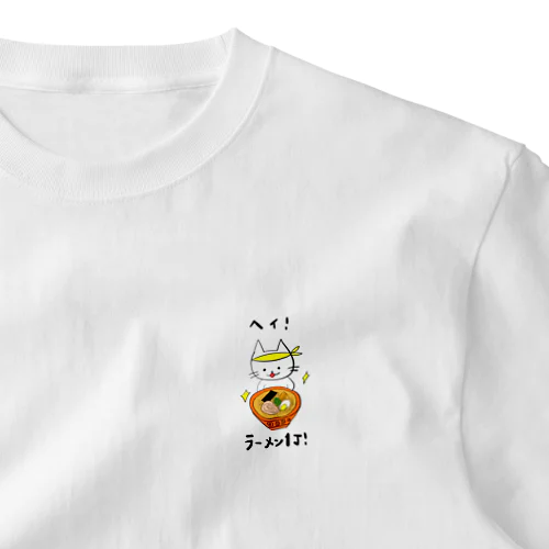 ヘイ！ラーメン一丁！ ワンポイントTシャツ