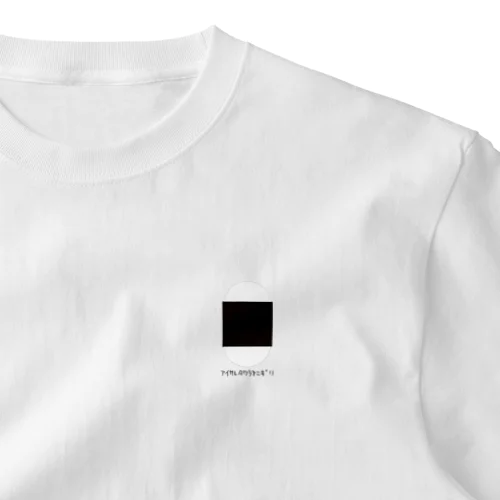 あいされたわらonigirii One Point T-Shirt