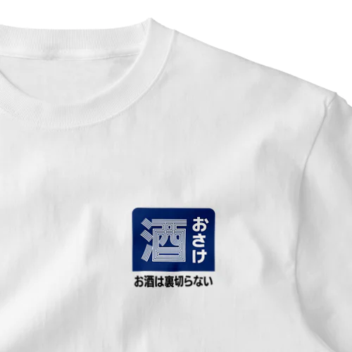 おさけ [レトロ看板パロディ] ワンポイントTシャツ