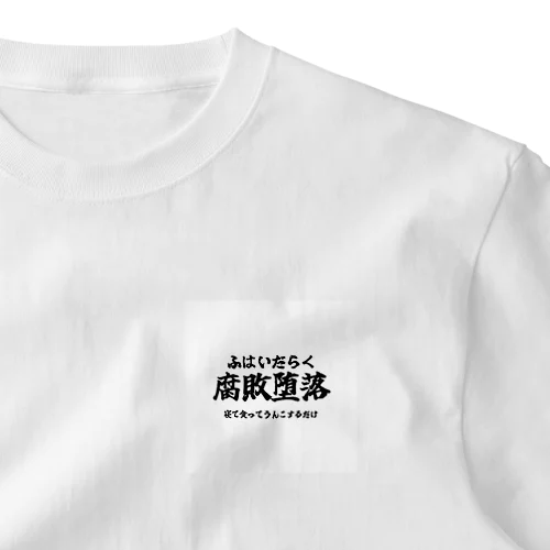 漢字Tシャツ　腐敗堕落 One Point T-Shirt