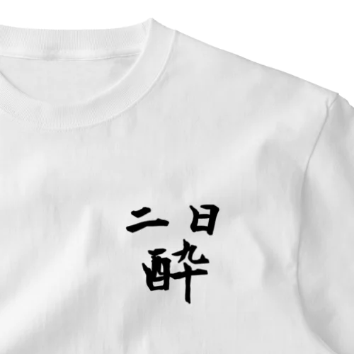 二日酔い ワンポイントTシャツ