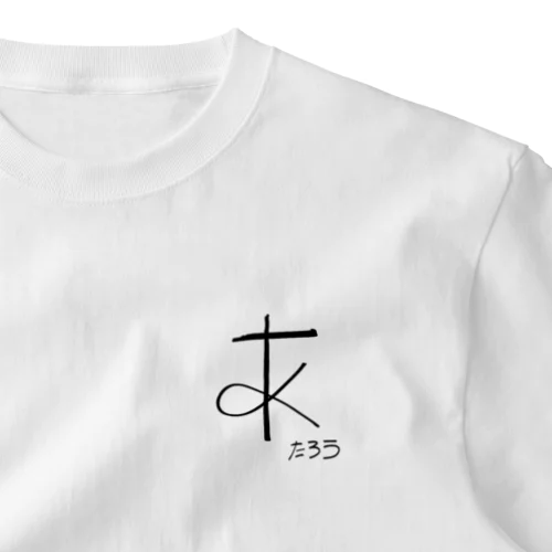 たろうの「あ」黒字 One Point T-Shirt