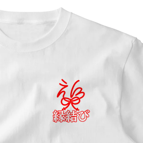 縁結び ワンポイントTシャツ