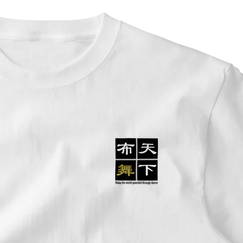 文字いじりseries-天下布舞G ワンポイントTシャツ