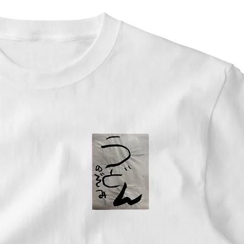 うどん ワンポイントTシャツ