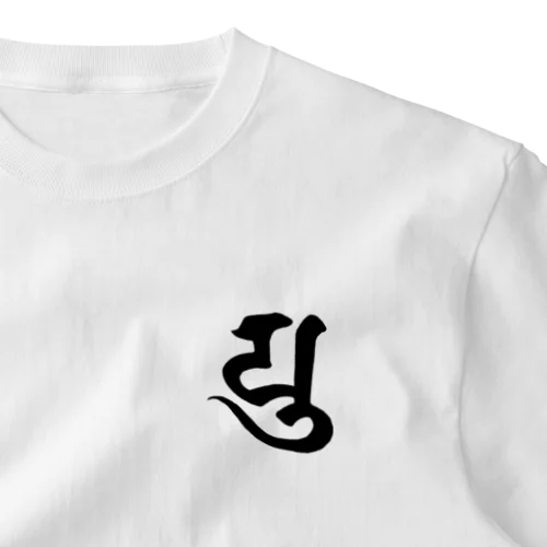 守護梵字　弥勒菩薩様の「ゆ」 ワンポイントTシャツ