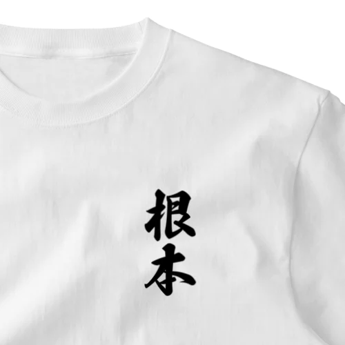 根本 ワンポイントTシャツ