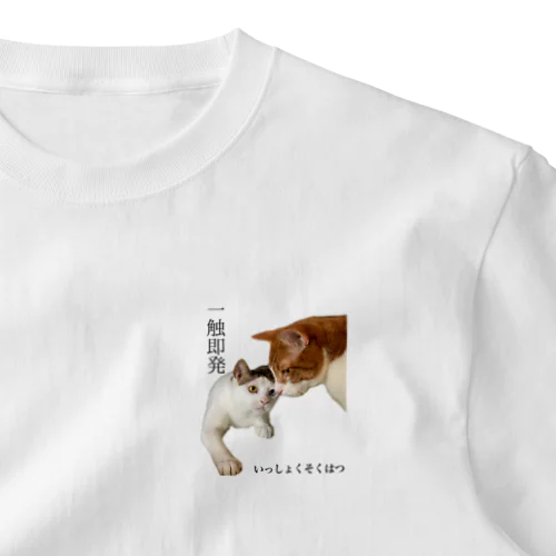 一触即発 ワンポイントTシャツ