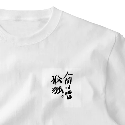 人間は皆孤独Tシャツ ワンポイントTシャツ