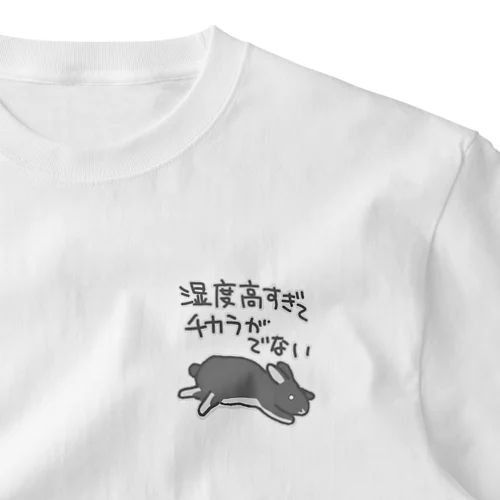 湿度高すぎ【うさぎ】 ワンポイントTシャツ