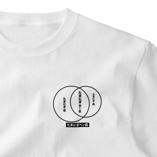 たまにぎベン図 One Point T-Shirt