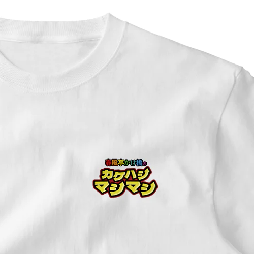 カケマシ！ワンポイントTシャツ ワンポイントTシャツ