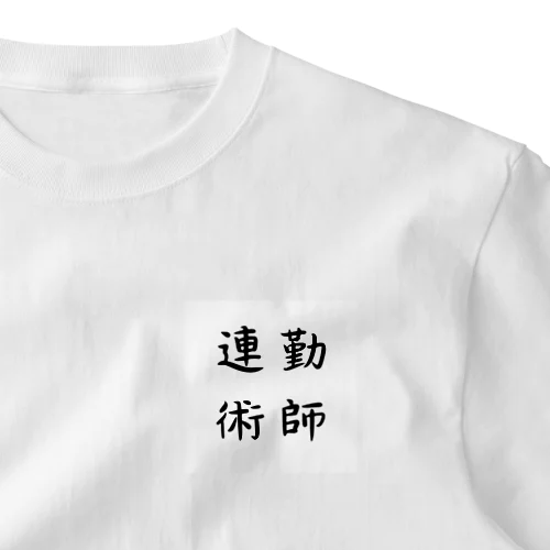 連勤術師 One Point T-Shirt