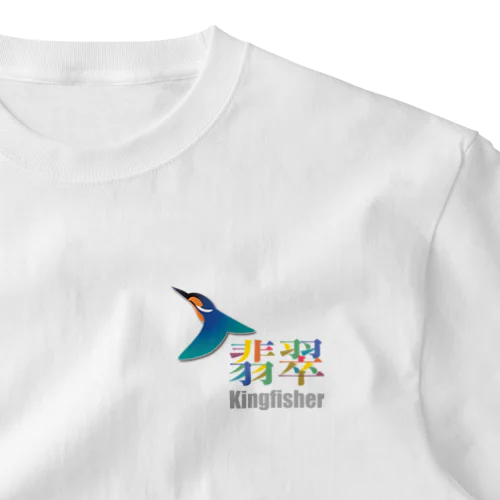 Kingfisher-カワセミ　漢字ver One Point T-Shirt