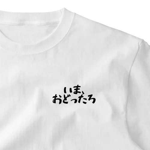 いま、おどったろ ワンポイントTシャツ