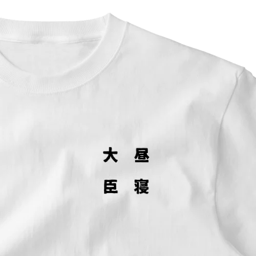 昼寝大臣 ワンポイントTシャツ