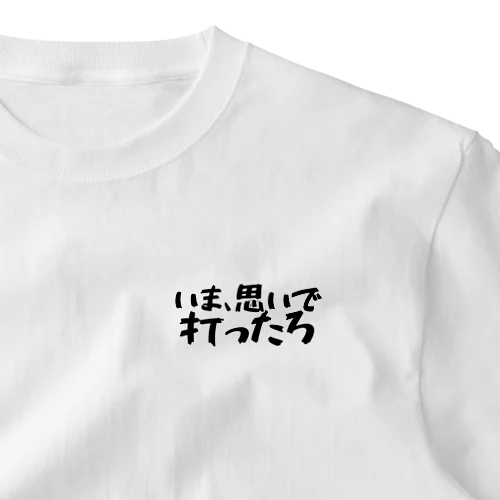 いま、思いで打ったろ ワンポイントTシャツ