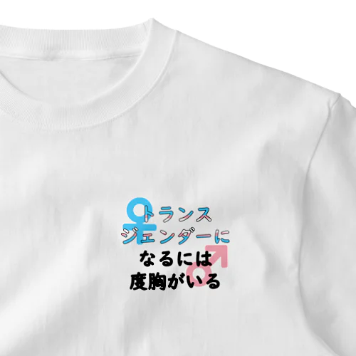 「トランスジェンダーになるには度胸がいる」 One Point T-Shirt