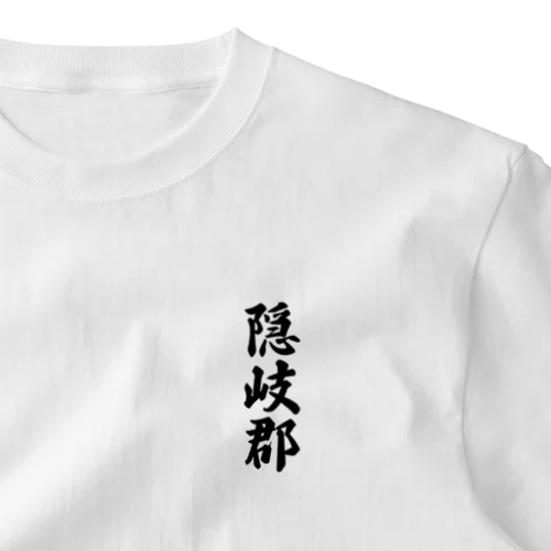 隠岐郡 （地名） One Point T-Shirt