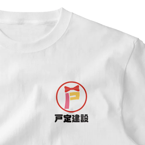 【ワンポイントTシャツ】戸定建設（7/25まで） ワンポイントTシャツ