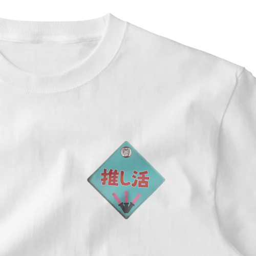 推し活レトロ看板 ワンポイントTシャツ