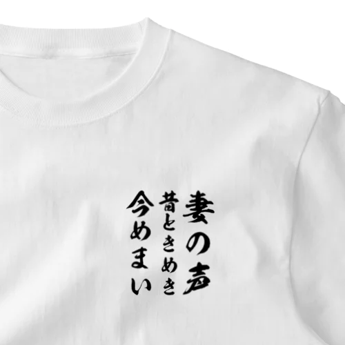 妻の声昔ときめき今めまい ワンポイントTシャツ