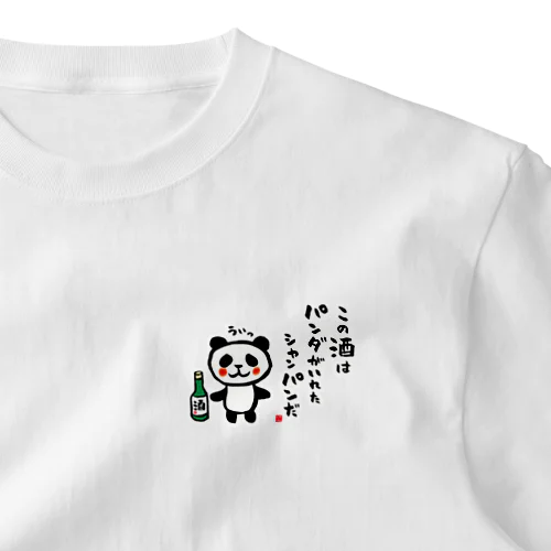 この酒は パンダがいれた シャンパンだ One Point T-Shirt