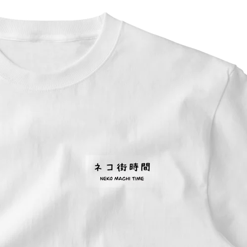 ネコ街時間 One Point T-Shirt