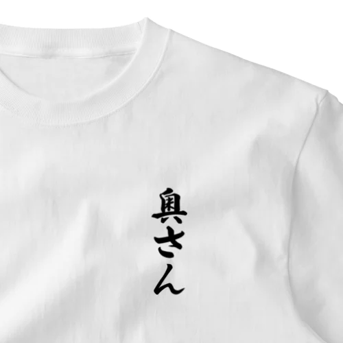 奥さん ワンポイントTシャツ