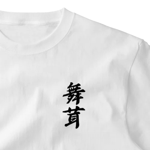 舞茸 ワンポイントTシャツ