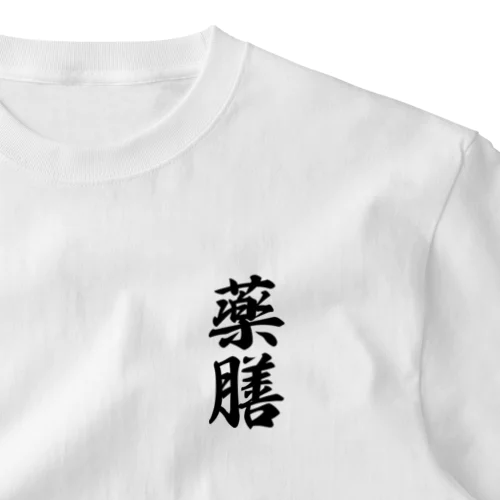薬膳 One Point T-Shirt