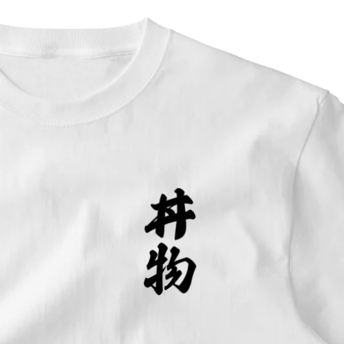 丼物 ワンポイントTシャツ