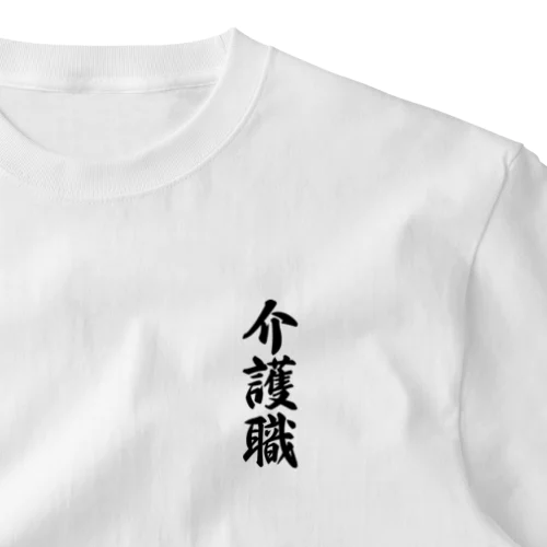 介護職 ワンポイントTシャツ