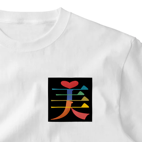 文字いじりseries-美 ワンポイントTシャツ