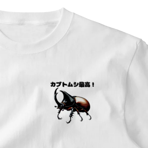 カブトムシ最高 01 One Point T-Shirt