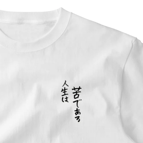 人生は苦である One Point T-Shirt