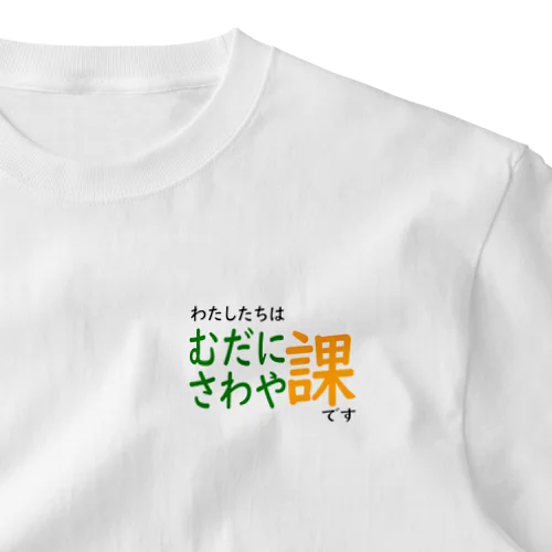 わたしたちは むだにさわや課です ワンポイントTシャツ