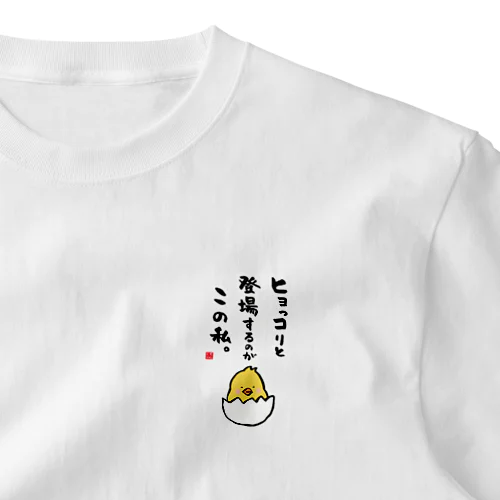 ヒョっコりと 登場するのが この私。 ワンポイントTシャツ