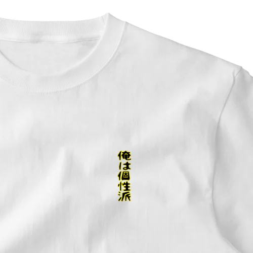 俺は個性派 ワンポイントTシャツ