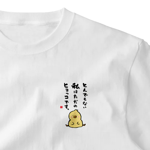 とんでもない 私はただの ヒヨっコです。 ワンポイントTシャツ