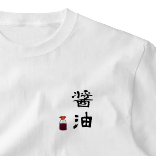 醤油 ワンポイントTシャツ