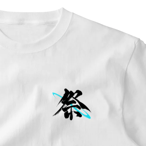 【墨遊響心】祭 ワンポイントTシャツ