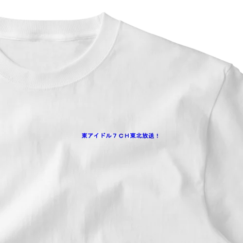 東アイドル７ＣＨ東北放送 One Point T-Shirt