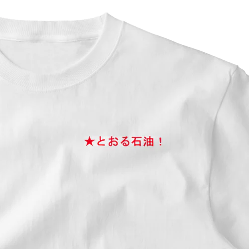 ★とおる石油！ ワンポイントTシャツ