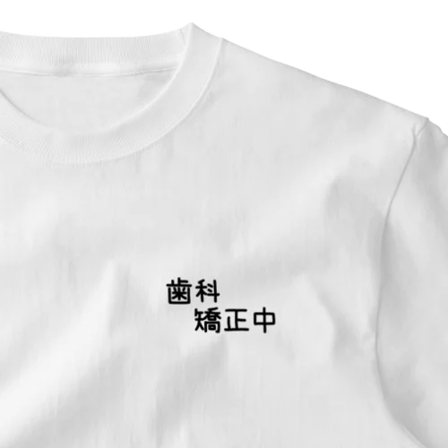 歯科矯正中 ワンポイントTシャツ